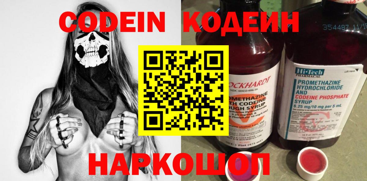 Кодеин Purple Drank Белореченск